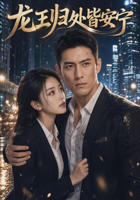 我的龙王身份被女儿曝光了短剧在线免费看