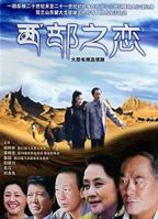 《西部之恋》50岁在线观看免费版高清电视剧