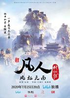凡人修仙传194集