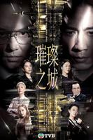《璀璨之城粤语》电视剧免费观看高清全集