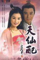 真军版《天仙配》