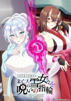 雪女の诅咒1~4集动漫