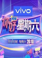 你好星期六免费观看完整版2026