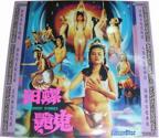 田螺艳鬼