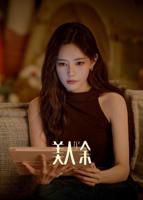 美人余李一桐全集免费观看