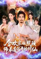 短剧《合欢宗》